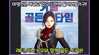 [마영전]소우와 함께 골든타임!! 골든타임을 알려드립니다!