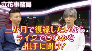 復縁やり方！３か月で復縁したいならラインで〇〇みを相手に聞け！【立花事務局内復縁係】