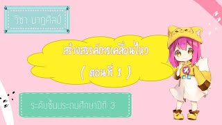 สร้างสรรค์การเคลื่อนไหว ป.3