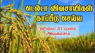 டெல்டா விவசாயிகள் காப்பீடு செய்ய ஜூலை 31ம் தேதி வரை அவகாசம்