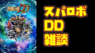 【#スパロボDD 雑談】迎撃戦など直近スケジュール＆レッドポエム朗読＆ガシャ