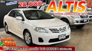 เก๋งออฟชั่นครบ TOYOTA COROLLA ALTIS 1.6E 2011 ไม่เคยติดแก๊ส ราคาถูก