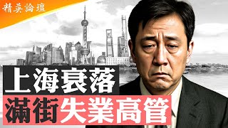 中國經濟最好城市現降薪潮，上海消費大降級；開奧迪保時捷送外賣，上海高管陷失業潮；三大危機叠加，貝森特稱中國經濟最失衡； 9億人月入不足2000人民幣 #精英論壇 6/17/2025