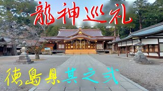 【徳島県龍神巡礼・其の弐 】八大龍王神社・西照神社、龍部神社、丸山八大龍王神社「龍神巡礼の遠隔参拝の旅」＊Tokushima Japan ＃2 Pilgrimage to the Dragon God