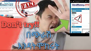 በጭራሽ😨😨  ||እንዳትሞክሩት  ||don't try!||!!