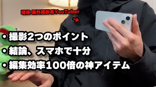 現役YouTuberが解説！動画の作り方。使ってる撮影・編集機材の紹介、選び方、考え方