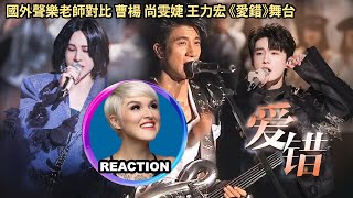 國外聲樂老師對比 #曹杨 #尚雯婕 #王力宏《愛錯》Vocal Coach Comparison Reaction #leehom