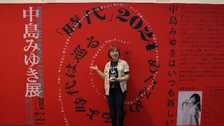 大阪で『中島みゆき展 「時代」2024 めぐるめぐるよ時代は巡る』