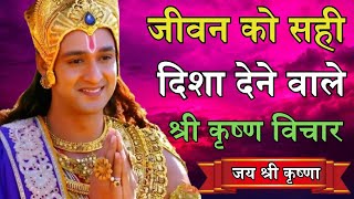 जीवन को सही दिशा देने वाले विचार | motivational speech in bhagavad gita | #krishnaquotes