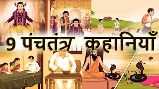 9 पंचतंत्र कहानियाँ | Best Collection of Hindi Stories | Panchatantra Kahaniya | Shivi TV