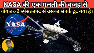 NASA की एक गलती की वजह से वॉयजर 2 स्पेसक्राफ्ट से उसका संपर्क टूट गया है। Ripan Facts Hindi।