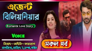 এজেন্ট বিলিয়নিয়ার | সকল পর্ব | Agent Billionaire | Alam Express | রোমান্টিক লাভ স্টোরি