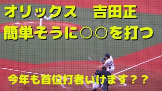 オリックス　吉田正尚　レフト前ヒット【簡単に打ったように見える】