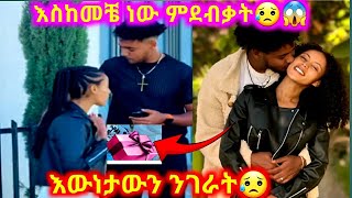 በቃ እውነቱን ንገራት ይህን ቪድዮ እስተ መጨረሻው አይታቹ ፍረድ😥😱