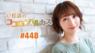 第448回 戸松遥のココロ☆ハルカス【曲カット版】