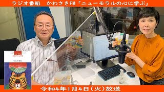 【2022年1月放送】かわさきFM番組「ニューモラルの心に学ぶ」モラロジー道徳教育財団