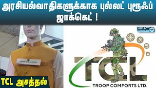 அரசியல்வாதிகளுக்காக புல்லட் புரூஃப் ஜாக்கெட்  | TCL Develops Bullet Proof Jacket | VIP Politician