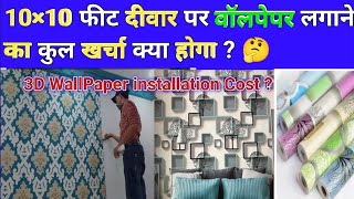 10×10 Wallpapers || 3D || ઇન્ડિયા નું સૌથી મોટું wallpaper નું વેરહાઉસ માત્ર 5₹