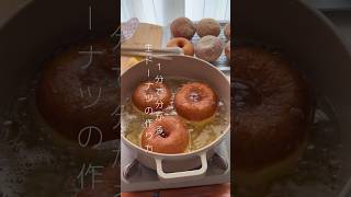 1分で分かる生ドーナツの作り方🍩#youtubeshort #shortvideo #youtubeshorts #donuts #お菓子作り