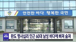 완도 명사십리 인근 60대 남성 바다에 빠져 숨져[목포MBC 뉴스투데이]