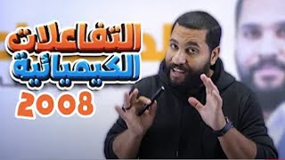 توجيهي 2008 | التفاعلات الكيميائية - الجزء 1