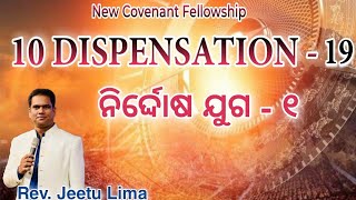 ବାଇବଲର ୧୦ ଗୋଟି ଯୁଗ - 19 // ନିର୍ଦ୍ଦୋଷ ଯୁଗ - 01 // Dispensation of Innocence // Rev. Jeetu Lima