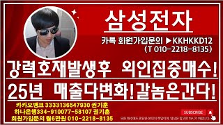 [주식투자]삼성전자(강력호재발생후 외인집중매수!/25년 매출다변화!갈놈은간다!)