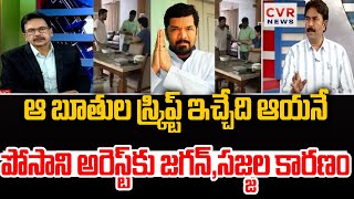 ఆ బూతుల స్క్రిప్ట్ ఇచ్చేది ఆయనే ..పోసాని అరెస్ట్ కు జగన్,సజ్జల కారణం | Posani Arrest Reason | CVR