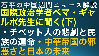 石平の中国週間ニュース解説・特番