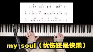 【钢琴】《my soul》（忧伤还是快乐），曾经单曲循环无数次的音乐