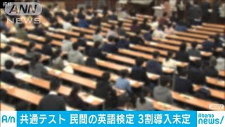 英語民間試験の利用「未定」が3割　大学共通テスト(19/08/27)