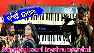 BANSI BALE || MOR PRIYA SANGE MOR MULAQAT KARI DE || UMAKANT BARIK ,ARCHNA PADHI !! INSTRUMENTAL