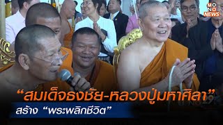 “สมเด็จธงชัย-หลวงปู่มหาศิลา”  สร้าง “พระพลิกชีวิต” นำรายได้ซื้อที่ดินให้วัดแหลมแค