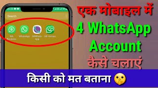 Ek Phone me double whatsapp kaise chalaye | how to use 2 whatsapp in one phone by Technical Bharat