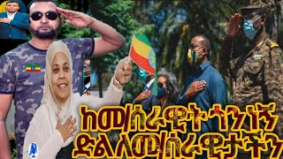 ድል ለመከላከያ ሰራዊት ከመከላከያ ሰራዊት ጎንነን