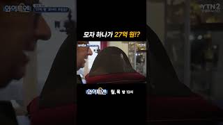 27억 원 모자의 주인