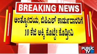 Minister KH Muniyappa Says We'll Give 10 KG Rice For BPL and Antyodaya Card Holders | Public TV