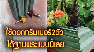 ฐานพระจําลอง ใช้ดอกทริมเมอร์แค่2ดอก ในการทําคิ้วลวดลาย