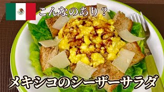 【世界のサラダ】簡単で美味しい「シーザーサラダ」半熟卵とシャキシャキレタスに、こんがりパンとの相性が最高🥗 　パリ発世界のサラダ研究家：宮内好江が貴方の食卓に健康で美味しいサプライズをお届けします👍