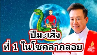 #ปีมะเส็ง ดวงเปิดแล้วที่ 1 ในโชคลาภลอย #ดูดวง #astrology #ปี2025 #ปี2568 #12นักษัตร #ปีงูเล็ก