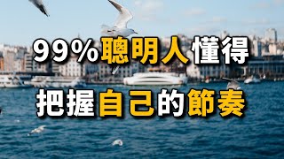 99%聰明人都懂得：發展自己時區，把握自己的節奏！Develop your own time zone and master your own rhythm【愛學習 】