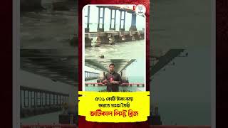 ৫৩১ কোটি টাকা ব্যয়ে ভারতে প্রথম তৈরি ভার্টিকাল লিফ্ট ব্রিজ।