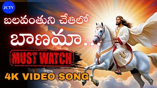 బలవంతుని చేతిలో బాణమా || Balavanthuni Chethilo Bhanama 4K Video Song || JC TEAM