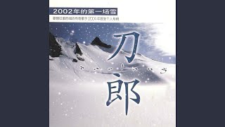 2002年的第一场雪