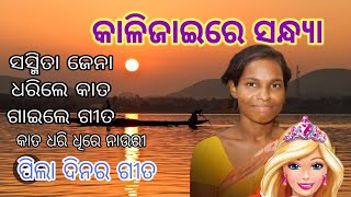 KALIJAIRE SANDHYA ||  କାଳିଜାଇରେ ସନ୍ଧ୍ୟା ||Sasmita Jena || କାତ ଧରି ଧିରେ ନାଉରୀ || Dambaru dhara Parida