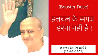 [9th-Booster Dose_Avyakt Murli] - हलचल के समय डरना नहीं है ! (20-02-2001)