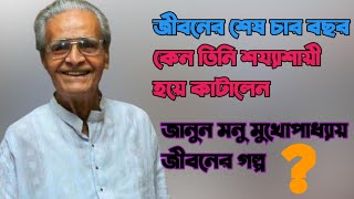 জীবনের শেষ চার বছর কেন তিনি শয্যাশায়ী হয়ে কাটালেন||জানুন মনু মুখোপাধ্যায় জীবনের গল্প||