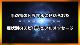 手の指のトラブルに込められた 症状別のスピリチュアルメッセージ【スピリチュアル】