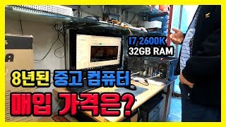 구매한지 8년된 중고 컴퓨터(PC) 용산 전자상가(선인상가) 매장에 직접 방문해서 팔고 왔어요 과연 매입 가격은?