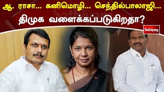 ஆ  ராசா…கனிமொழி…செந்தில்பாலாஜி…திமுக வளைக்கப்படுகிறதா? | Web Special | Sathiyam Tv